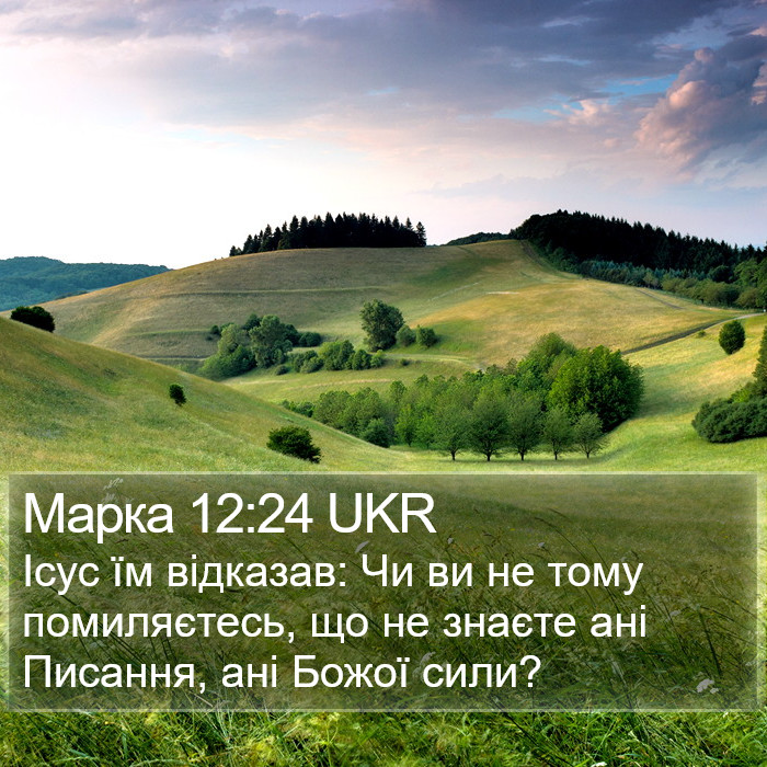 Марка 12:24 UKR Bible Study