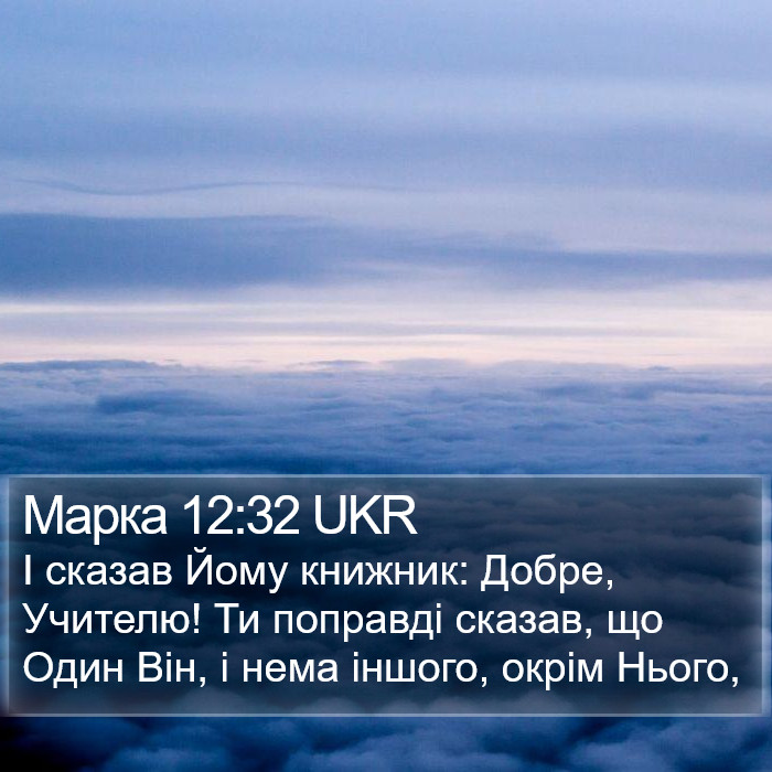 Марка 12:32 UKR Bible Study