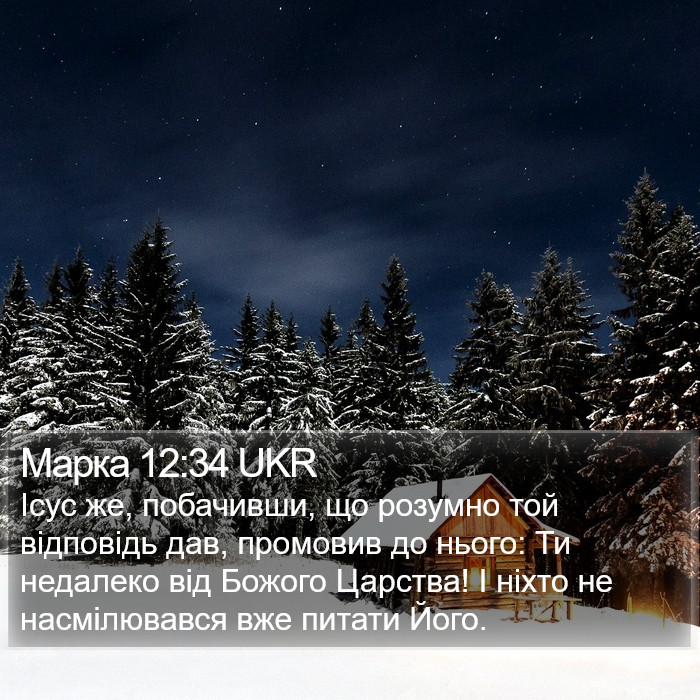 Марка 12:34 UKR Bible Study