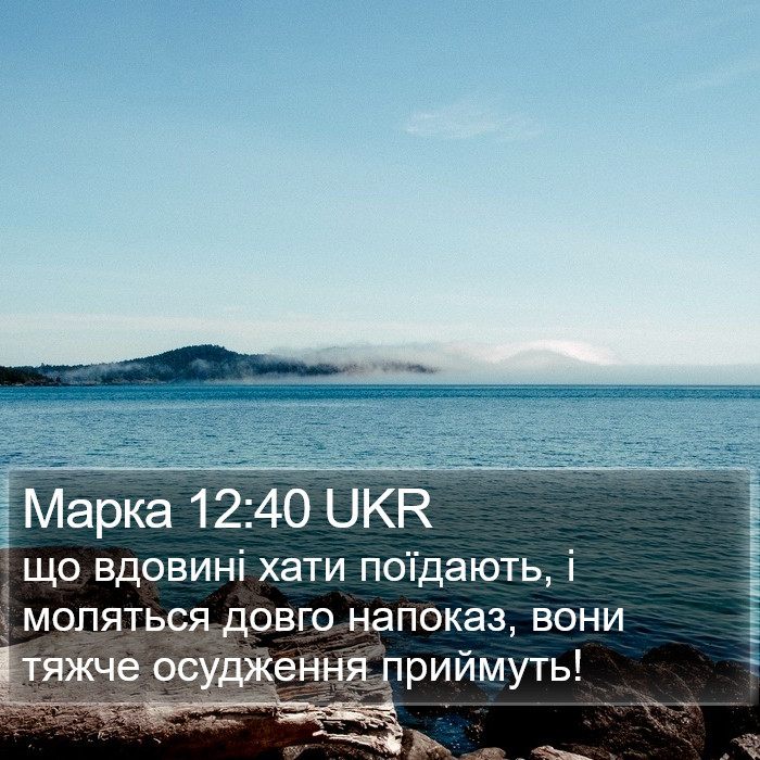 Марка 12:40 UKR Bible Study