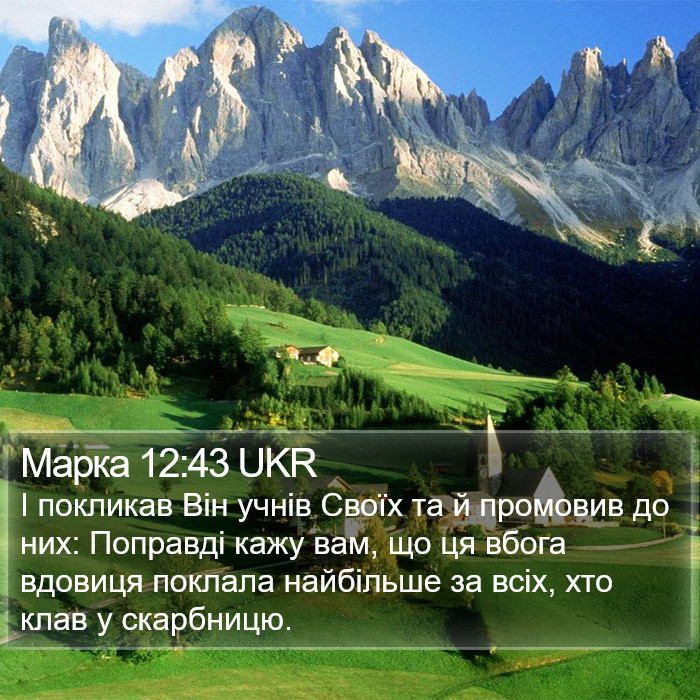 Марка 12:43 UKR Bible Study