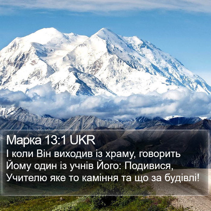 Марка 13:1 UKR Bible Study