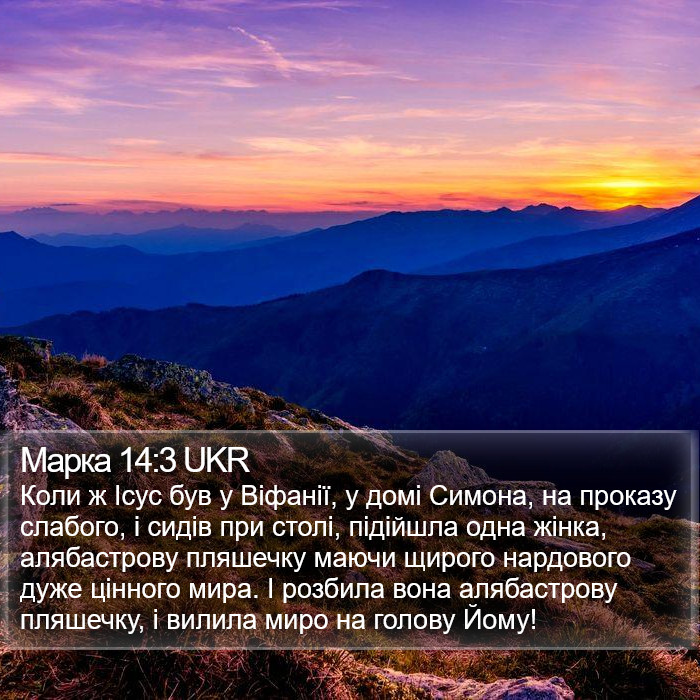 Марка 14:3 UKR Bible Study