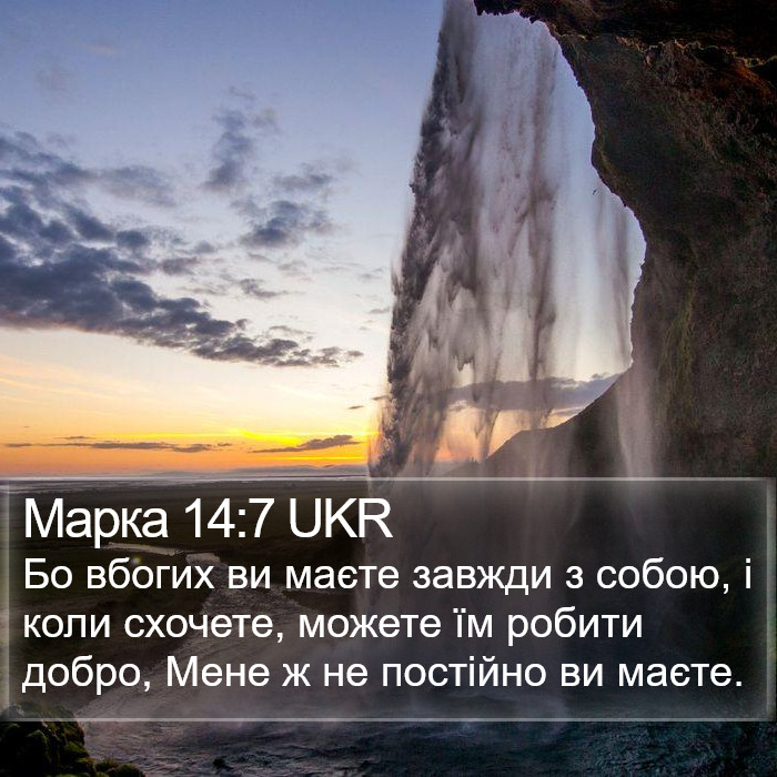 Марка 14:7 UKR Bible Study