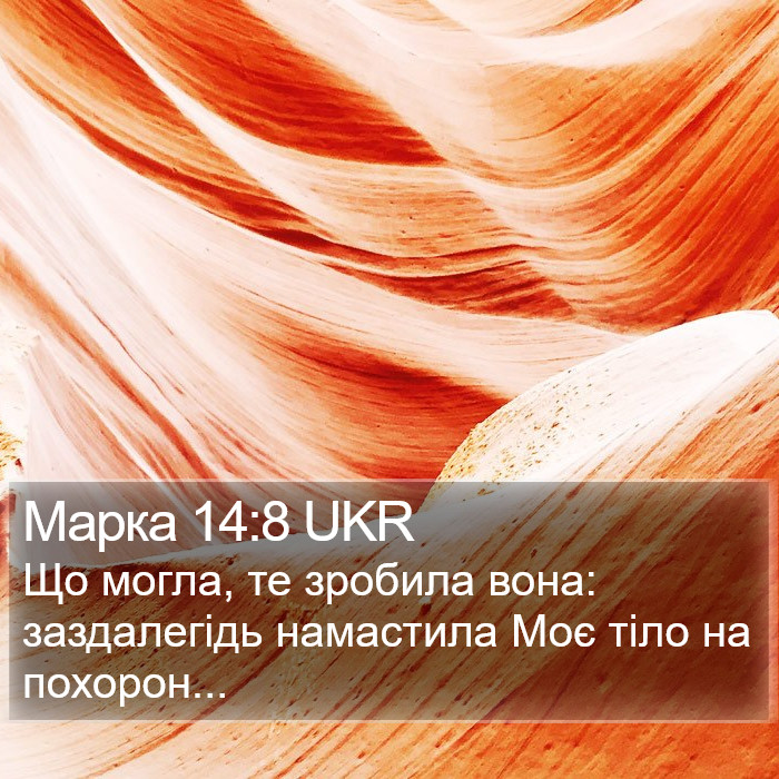 Марка 14:8 UKR Bible Study