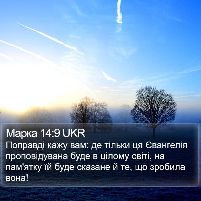 Марка 14:9 UKR Bible Study