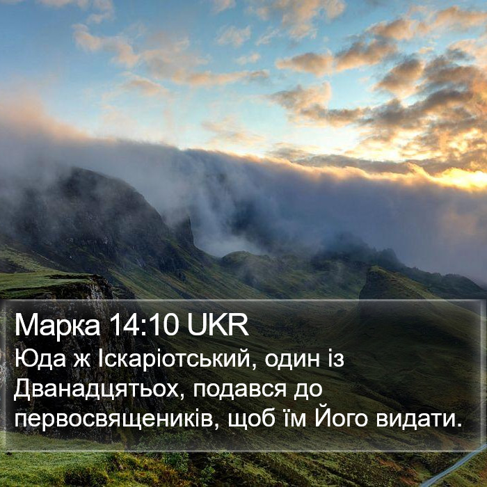 Марка 14:10 UKR Bible Study