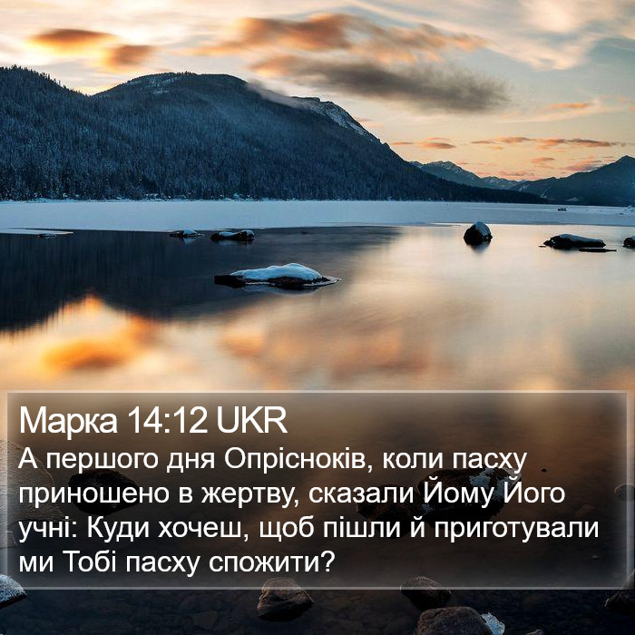 Марка 14:12 UKR Bible Study