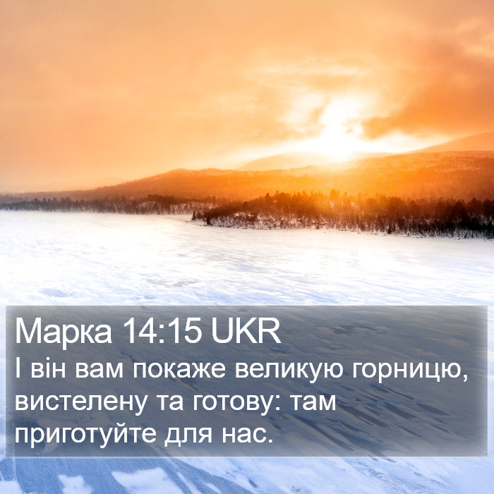 Марка 14:15 UKR Bible Study