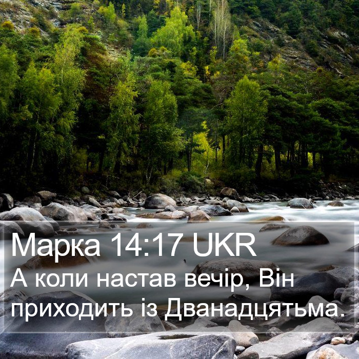 Марка 14:17 UKR Bible Study