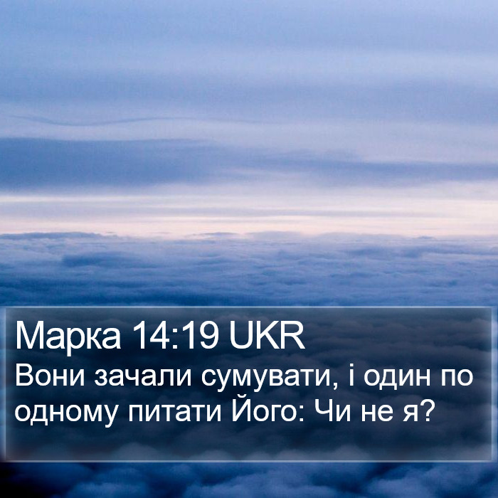 Марка 14:19 UKR Bible Study