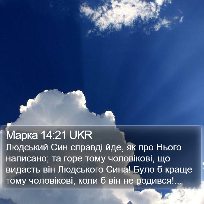 Марка 14:21 UKR Bible Study