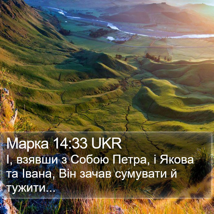 Марка 14:33 UKR Bible Study