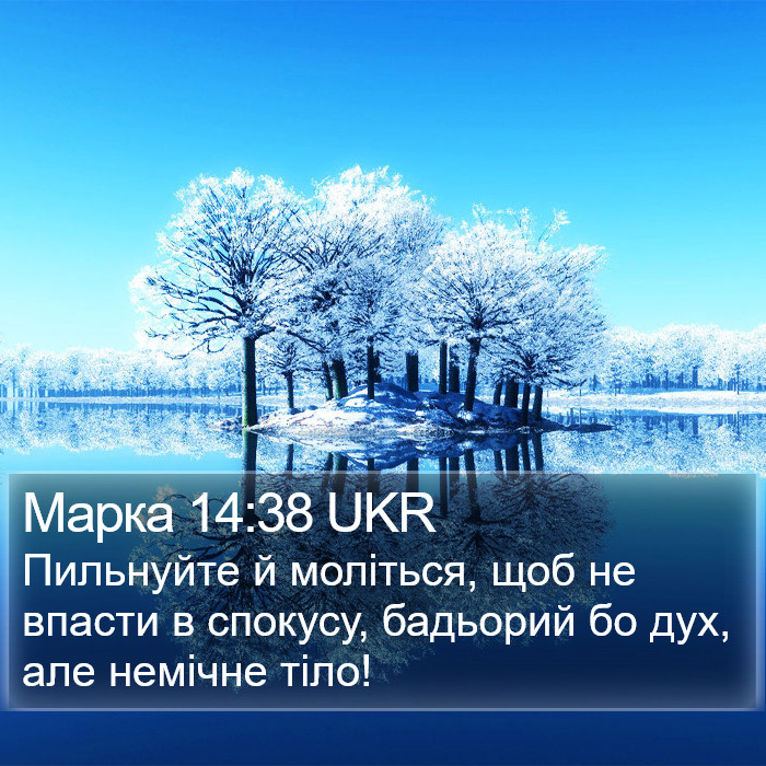 Марка 14:38 UKR Bible Study