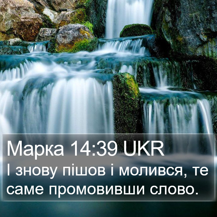 Марка 14:39 UKR Bible Study