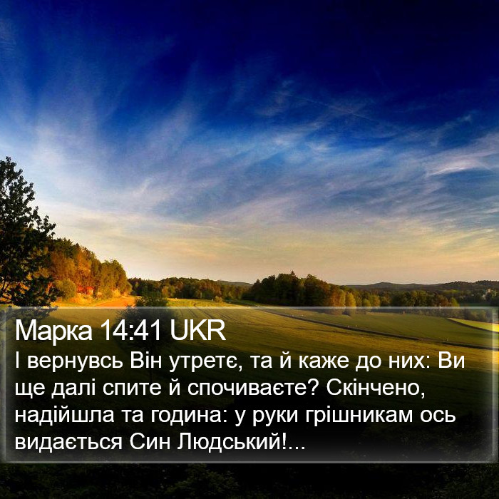 Марка 14:41 UKR Bible Study