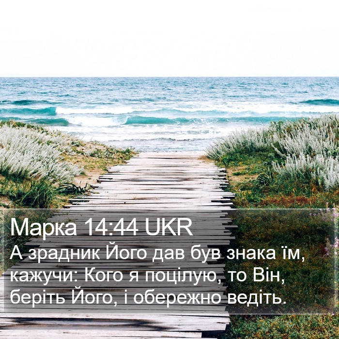 Марка 14:44 UKR Bible Study