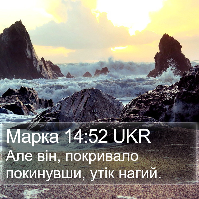 Марка 14:52 UKR Bible Study