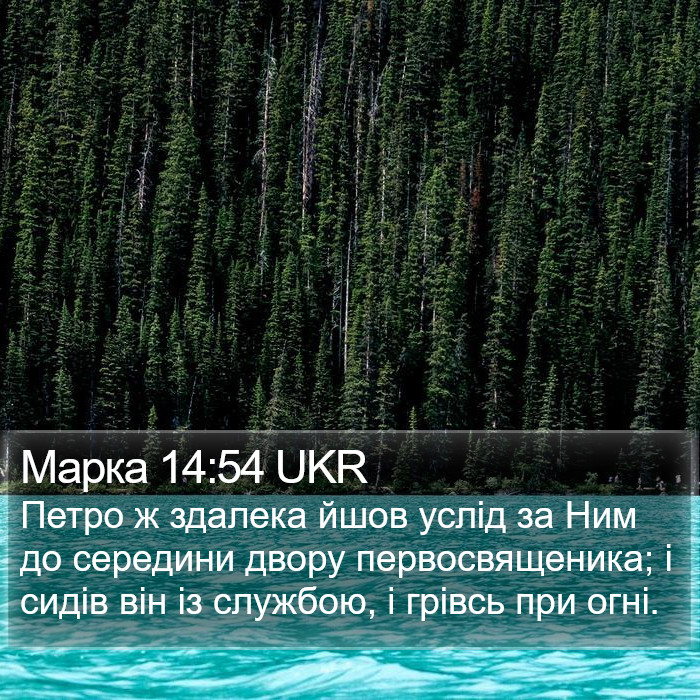 Марка 14:54 UKR Bible Study