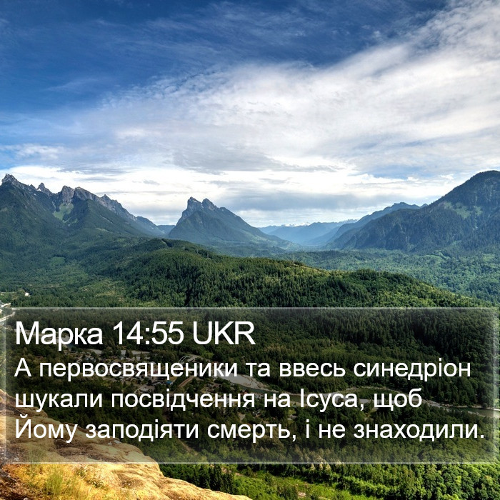 Марка 14:55 UKR Bible Study