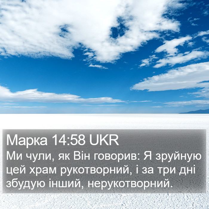 Марка 14:58 UKR Bible Study