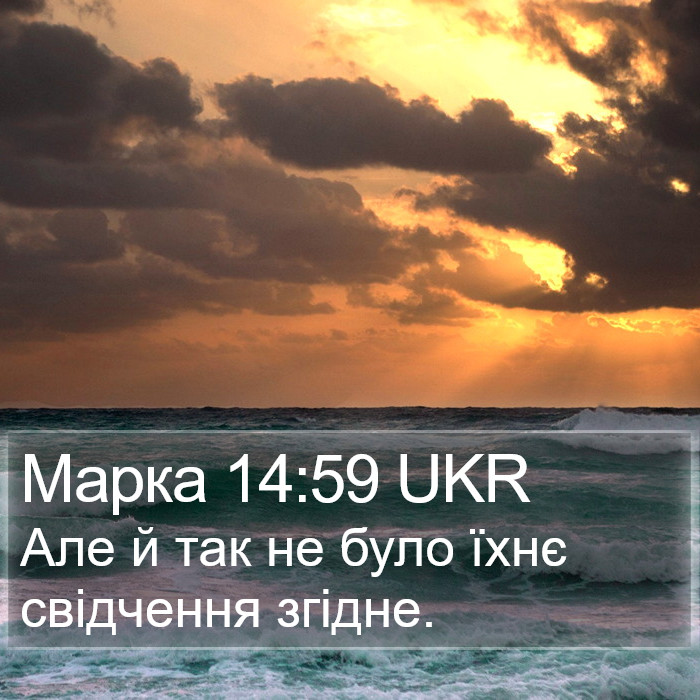 Марка 14:59 UKR Bible Study