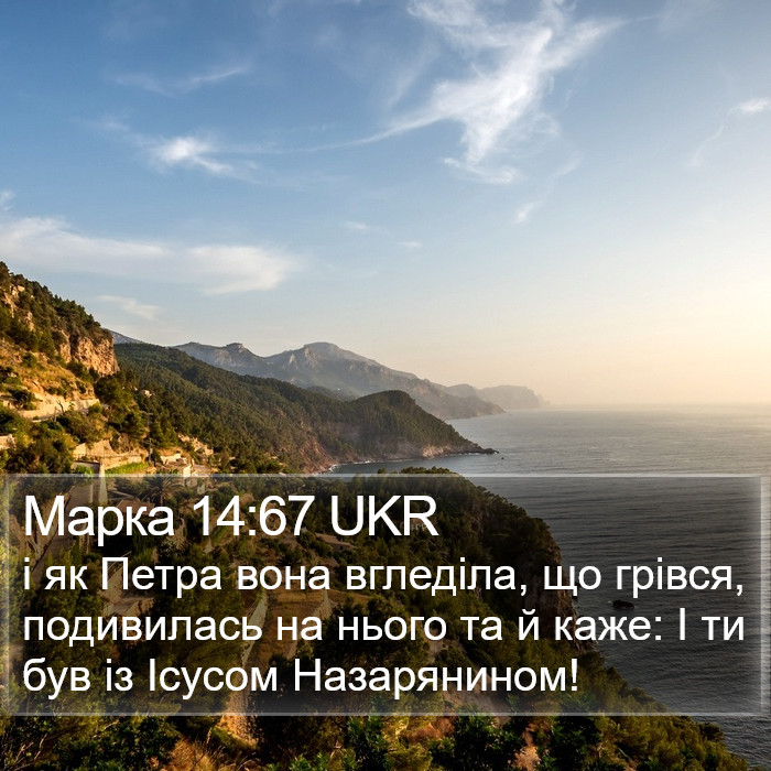 Марка 14:67 UKR Bible Study