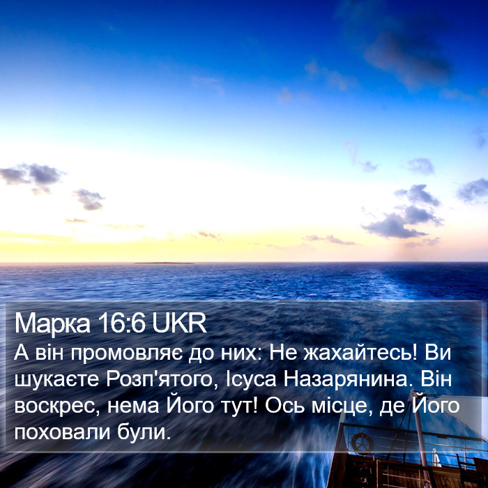 Марка 16:6 UKR Bible Study