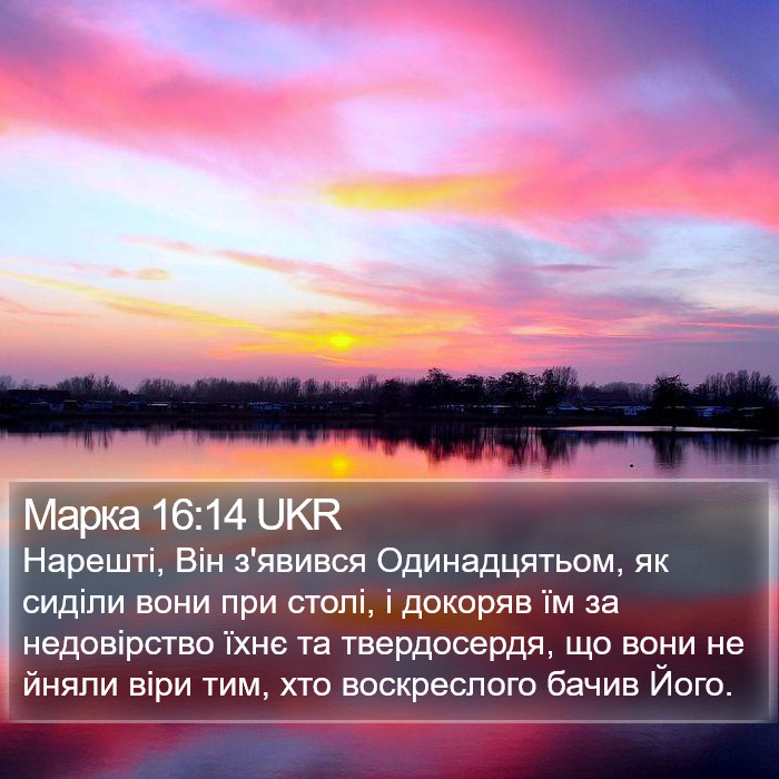 Марка 16:14 UKR Bible Study