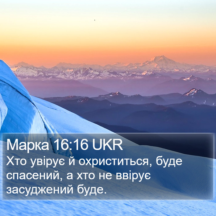 Марка 16:16 UKR Bible Study