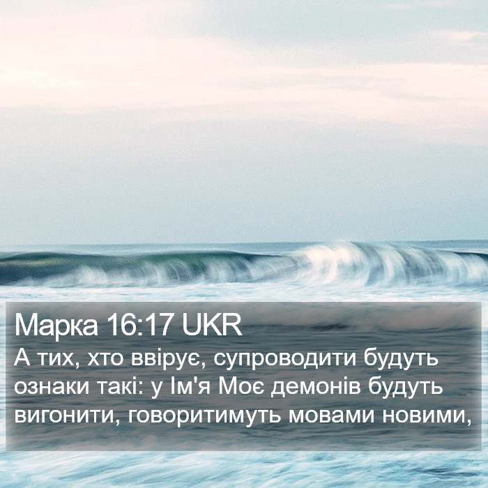 Марка 16:17 UKR Bible Study