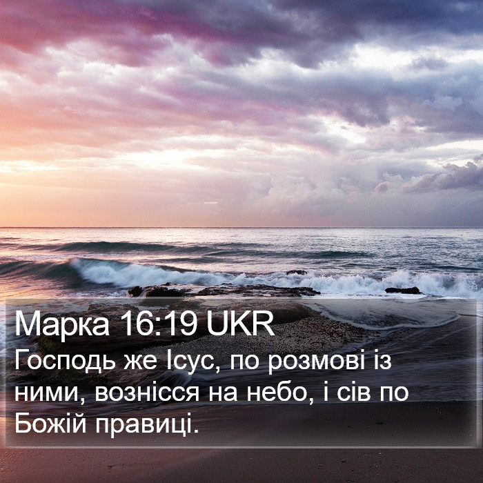 Марка 16:19 UKR Bible Study