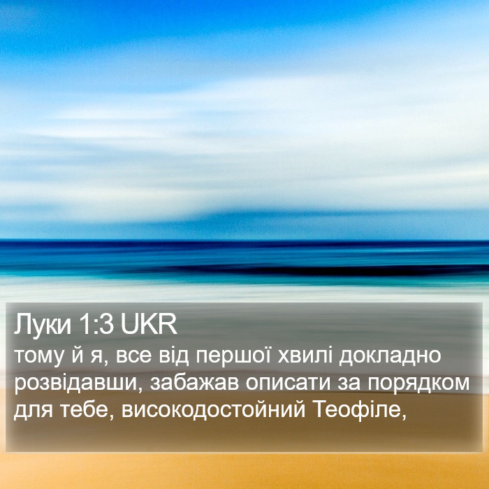 Луки 1:3 UKR Bible Study