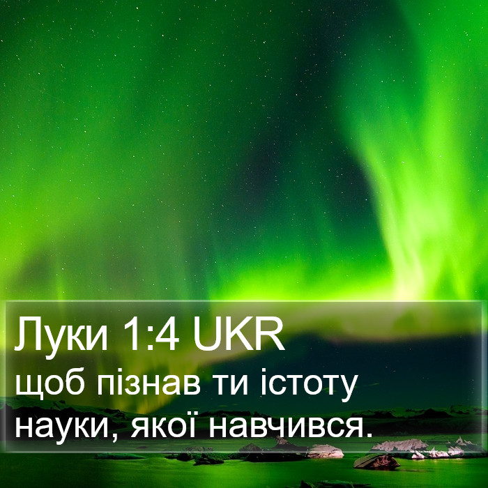 Луки 1:4 UKR Bible Study