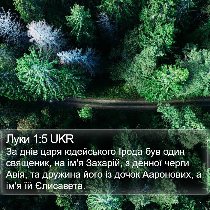 Луки 1:5 UKR Bible Study