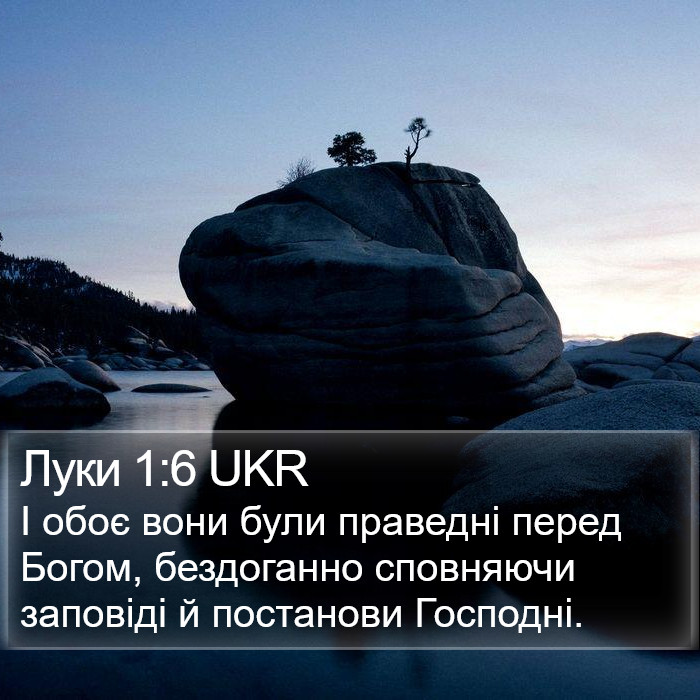 Луки 1:6 UKR Bible Study