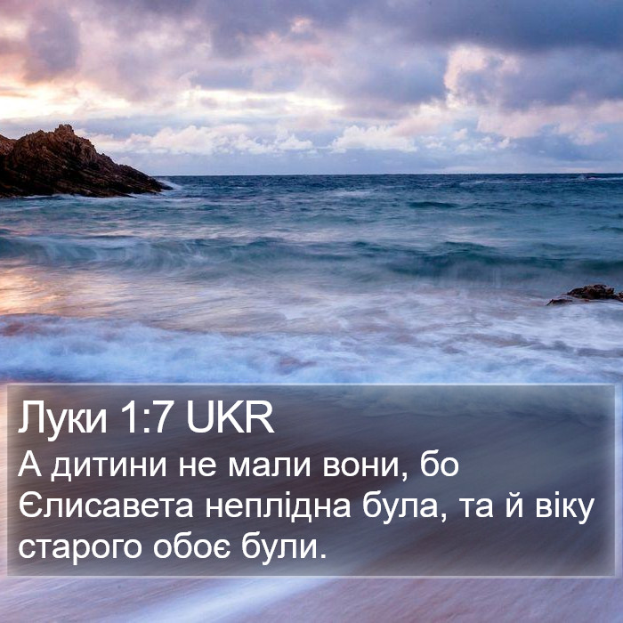 Луки 1:7 UKR Bible Study