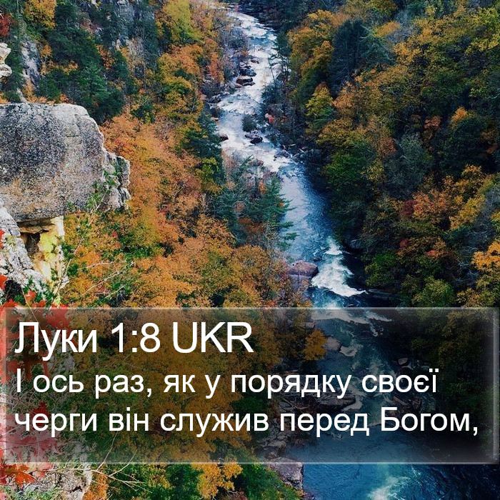 Луки 1:8 UKR Bible Study