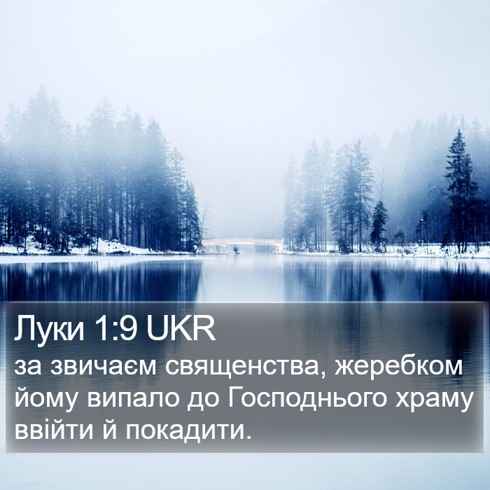 Луки 1:9 UKR Bible Study