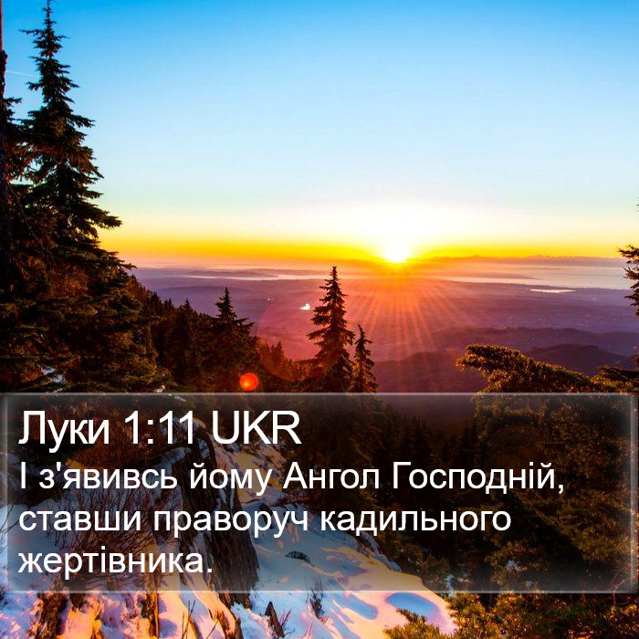 Луки 1:11 UKR Bible Study