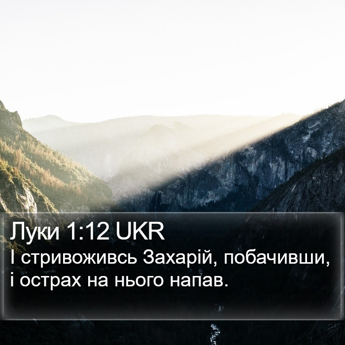 Луки 1:12 UKR Bible Study