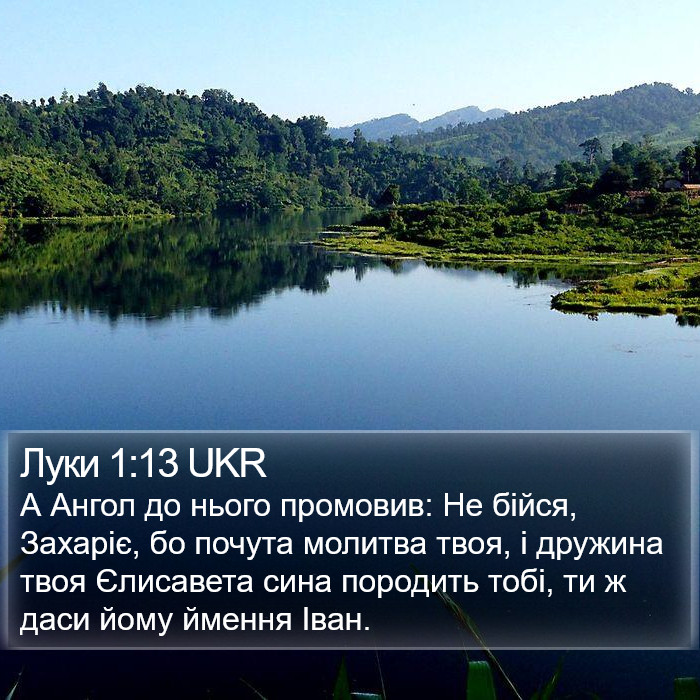 Луки 1:13 UKR Bible Study