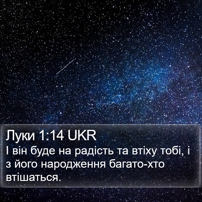 Луки 1:14 UKR Bible Study