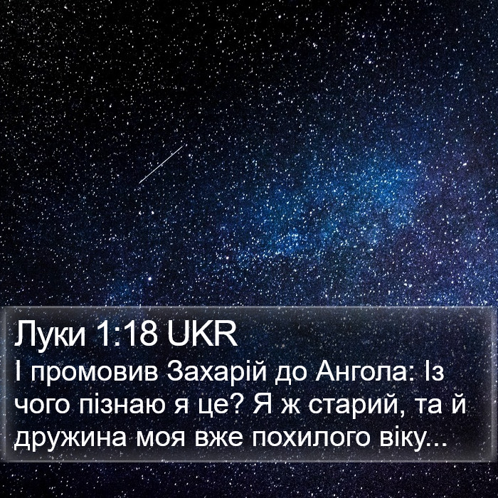 Луки 1:18 UKR Bible Study