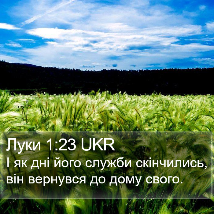 Луки 1:23 UKR Bible Study