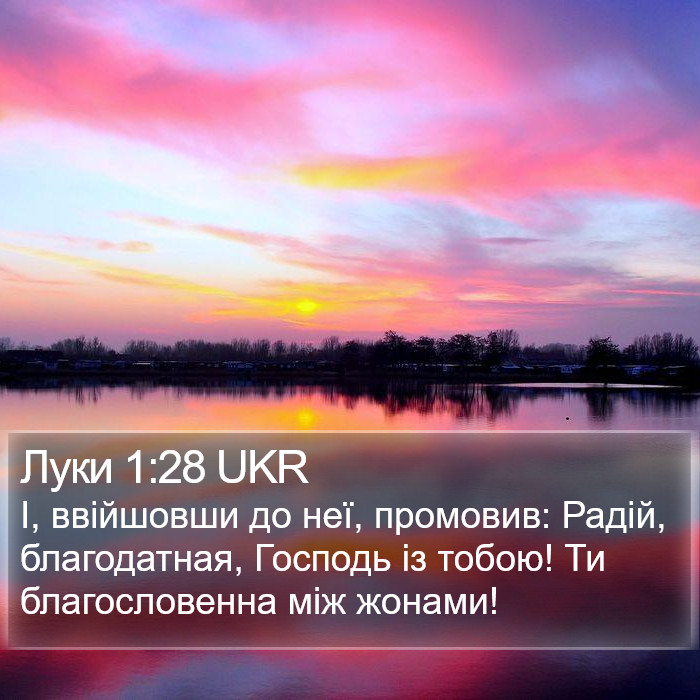 Луки 1:28 UKR Bible Study