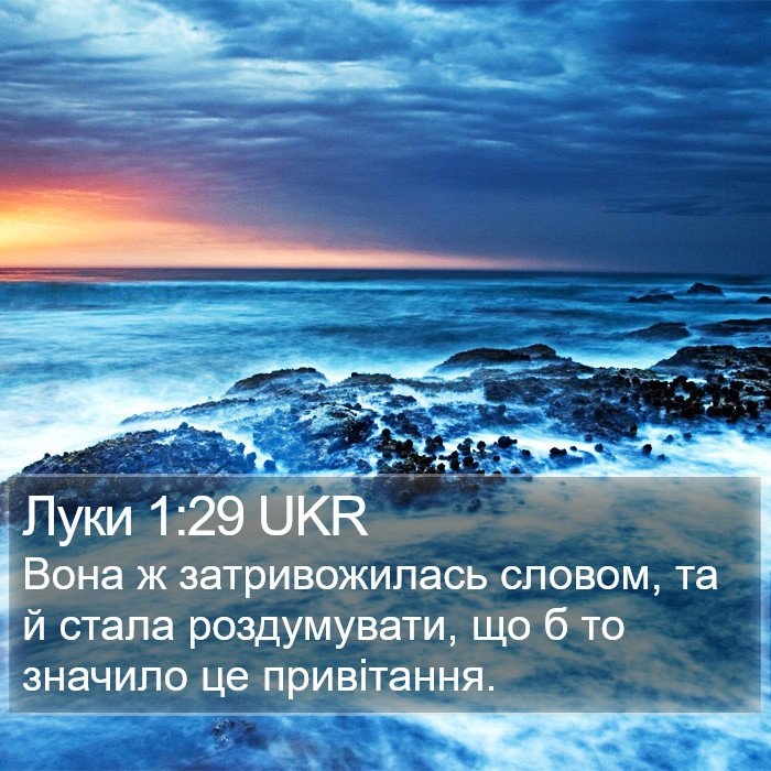 Луки 1:29 UKR Bible Study