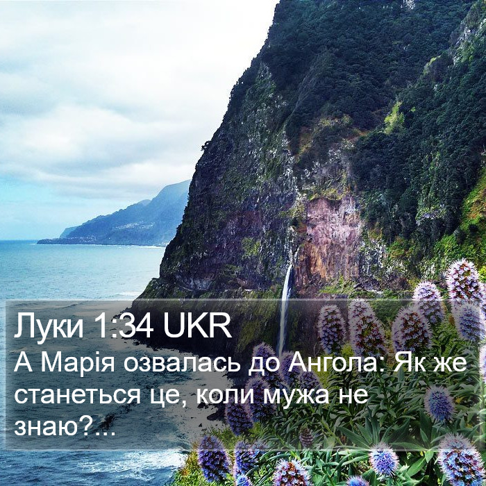 Луки 1:34 UKR Bible Study