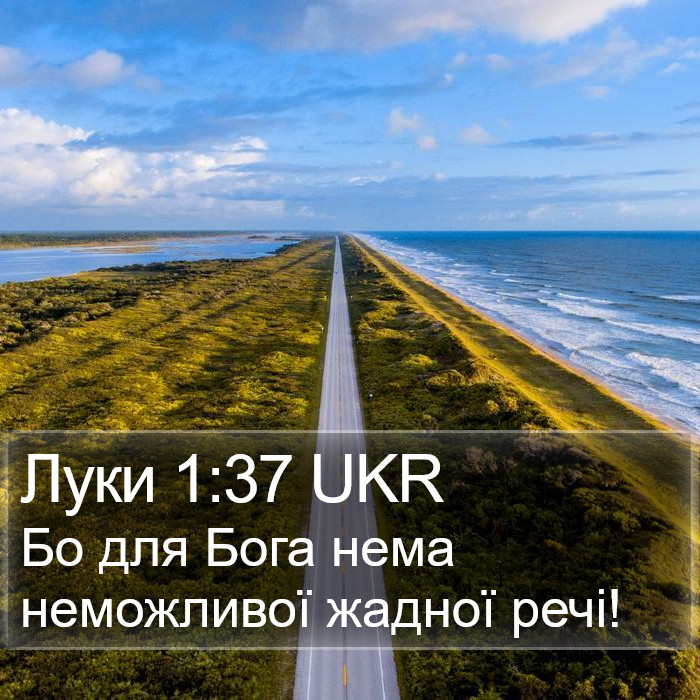 Луки 1:37 UKR Bible Study