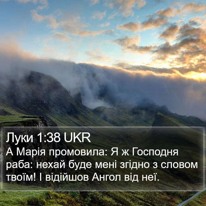 Луки 1:38 UKR Bible Study